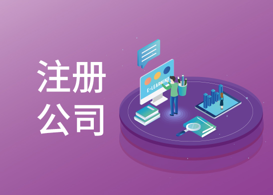 代辦注冊(cè)公司費(fèi)用