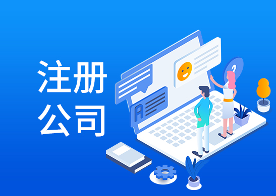 公司注冊流程和費用