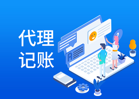 代理記賬服務(wù)費(fèi)用