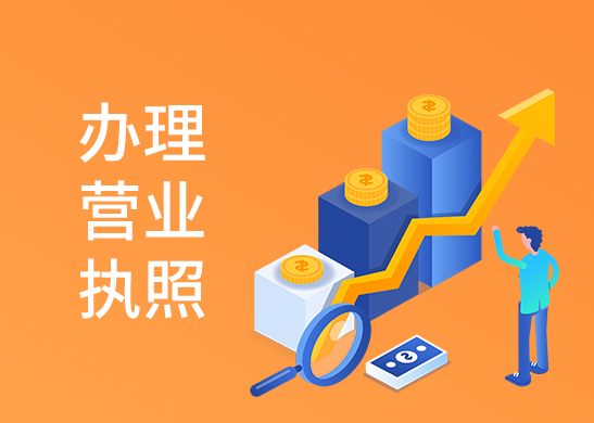 營(yíng)業(yè)執(zhí)照辦理