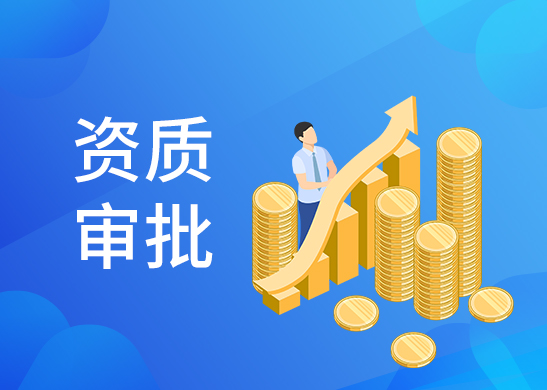 進(jìn)出口經(jīng)營權(quán)辦理