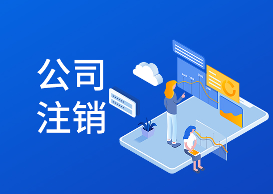 公司注銷流程和費(fèi)用