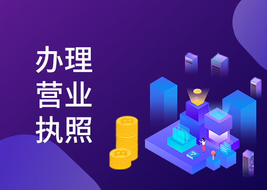 公司營(yíng)業(yè)執(zhí)照辦理