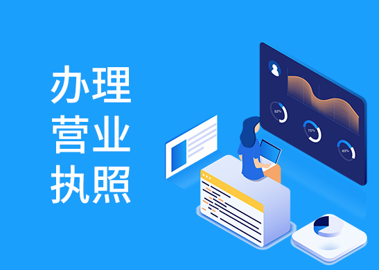 營業(yè)執(zhí)照異常處理