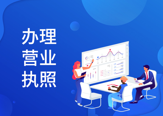 營業(yè)執(zhí)照辦理步驟