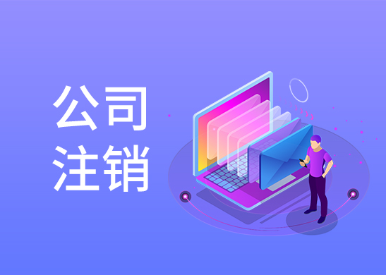 公司注銷(xiāo)怎么辦理