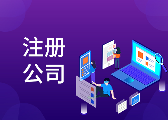辦理注冊(cè)公司