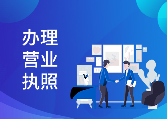 營業(yè)執(zhí)照變更