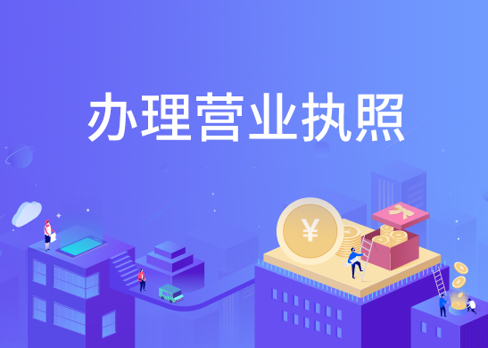 代辦公司營(yíng)業(yè)執(zhí)照