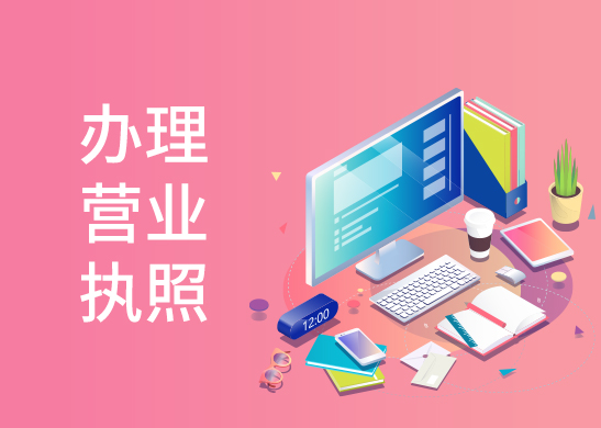 營業(yè)執(zhí)照怎么辦理