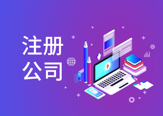 公司注冊(cè)流程和費(fèi)用