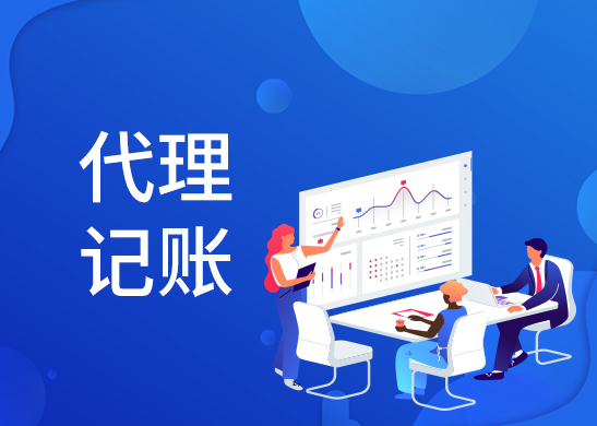 代理記賬報(bào)稅