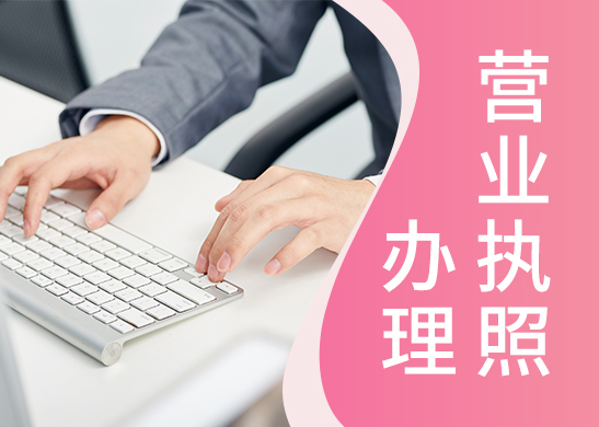 營業(yè)執(zhí)照注銷代辦