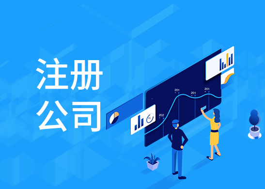 公司注冊(cè)流程