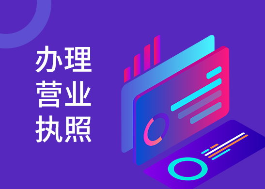 營業(yè)執(zhí)照代辦費用