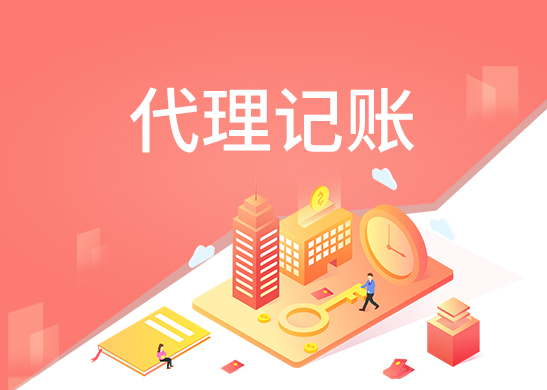 小規(guī)模公司代理記賬報稅