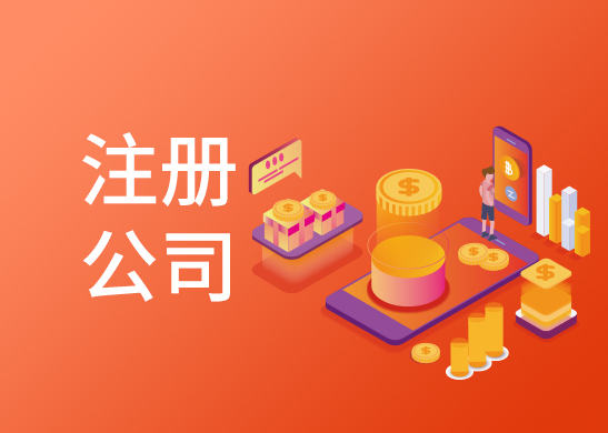 公司注冊(cè)怎么辦理