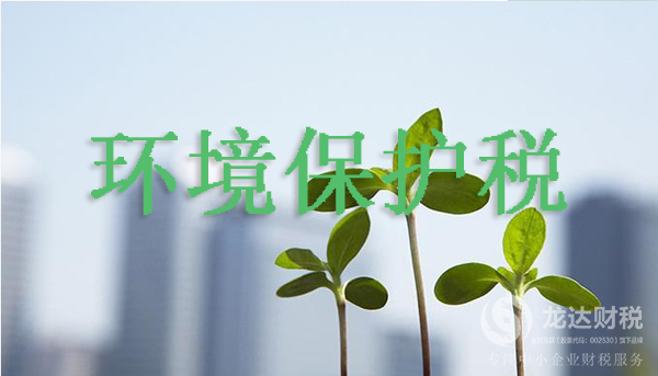 國(guó)內(nèi)開(kāi)征環(huán)境保護(hù)稅如何影響國(guó)內(nèi)各行業(yè)公司