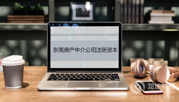 東莞房產(chǎn)中介公司注冊資本為什么那么低？