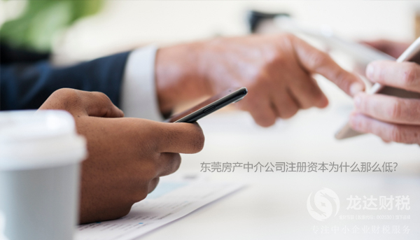 東莞房產(chǎn)中介公司注冊資本為什么那么低？