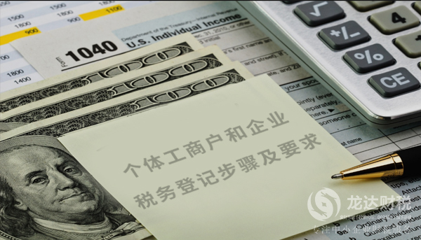 個(gè)體工商戶和企業(yè)的稅務(wù)登記步驟及要求