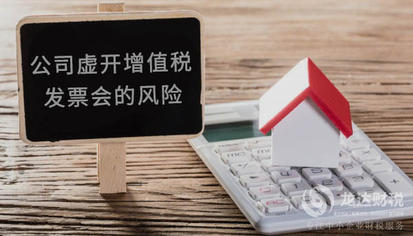 公司如果虛開增值稅發(fā)票會的風(fēng)險(xiǎn)