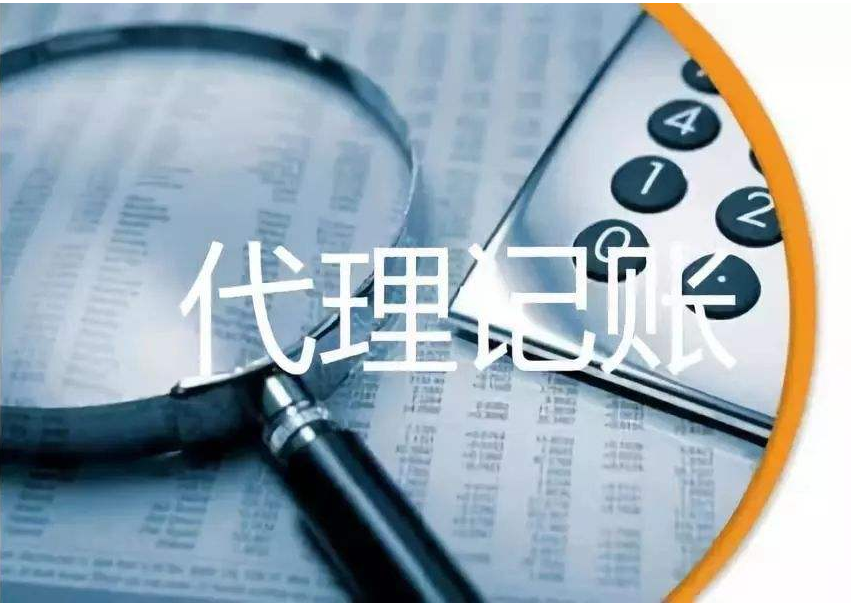 代理記賬