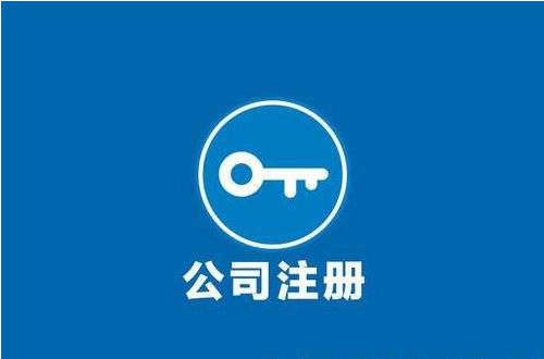 公司注冊(cè)