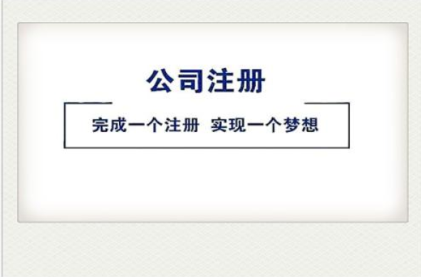 公司注冊