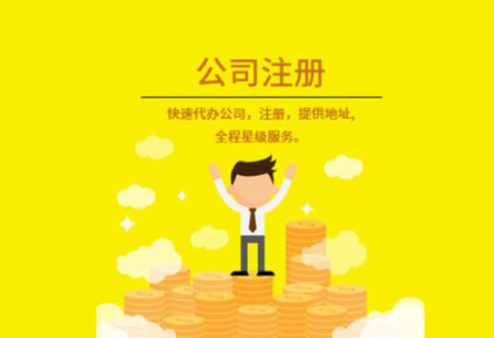 公司注冊(cè)