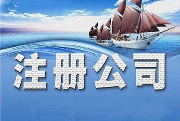 注冊(cè)公司