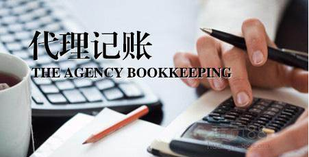 代理記賬