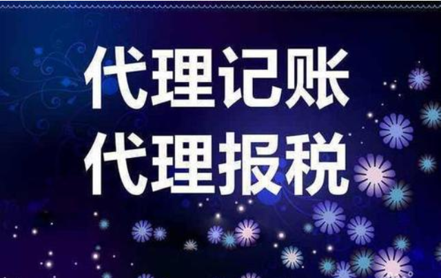 代理記賬
