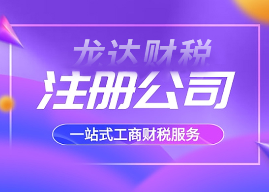 注冊公司流程和費用 注冊公司流程和費用