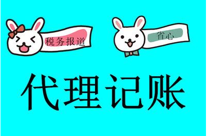 深圳代理記賬