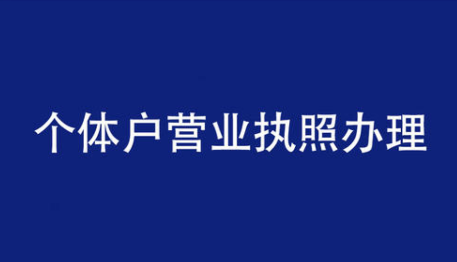 個(gè)人營業(yè)執(zhí)照辦理