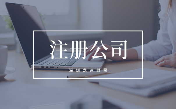 注冊(cè)公司