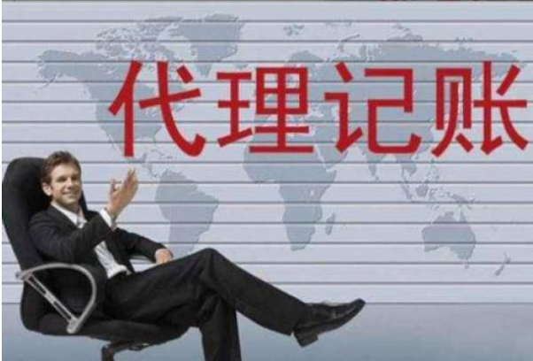 代理記賬公司