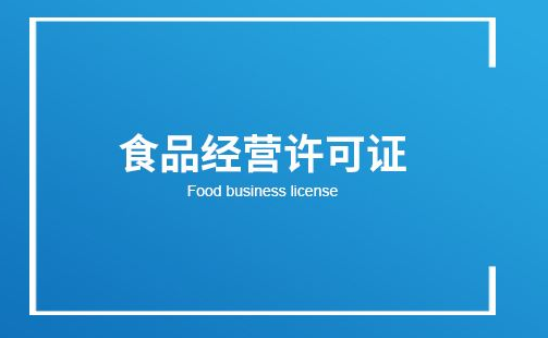 食品經(jīng)營許可證 食品經(jīng)營許可證