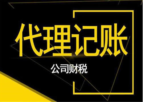 代理記賬公司