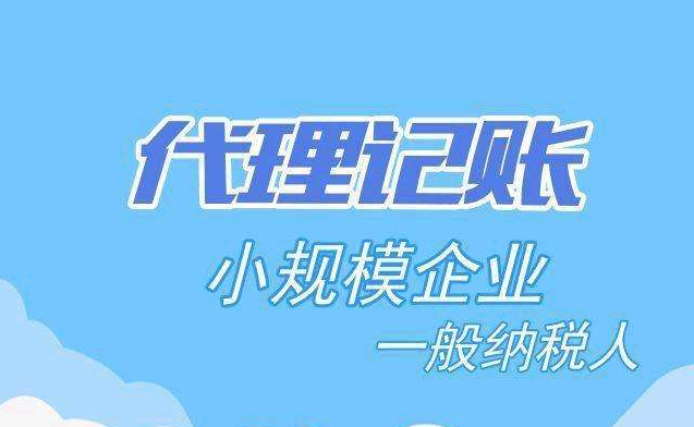 代理記賬公司