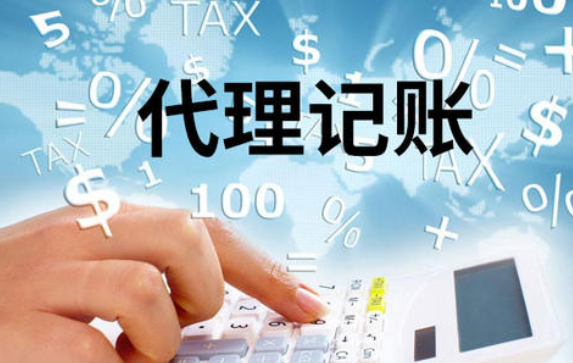 代理記賬公司