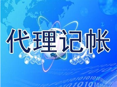 代理記賬費(fèi)用