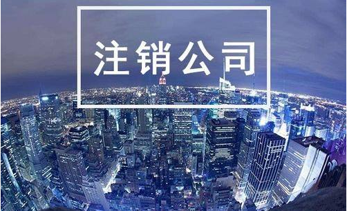 注銷(xiāo)營(yíng)業(yè)執(zhí)照
