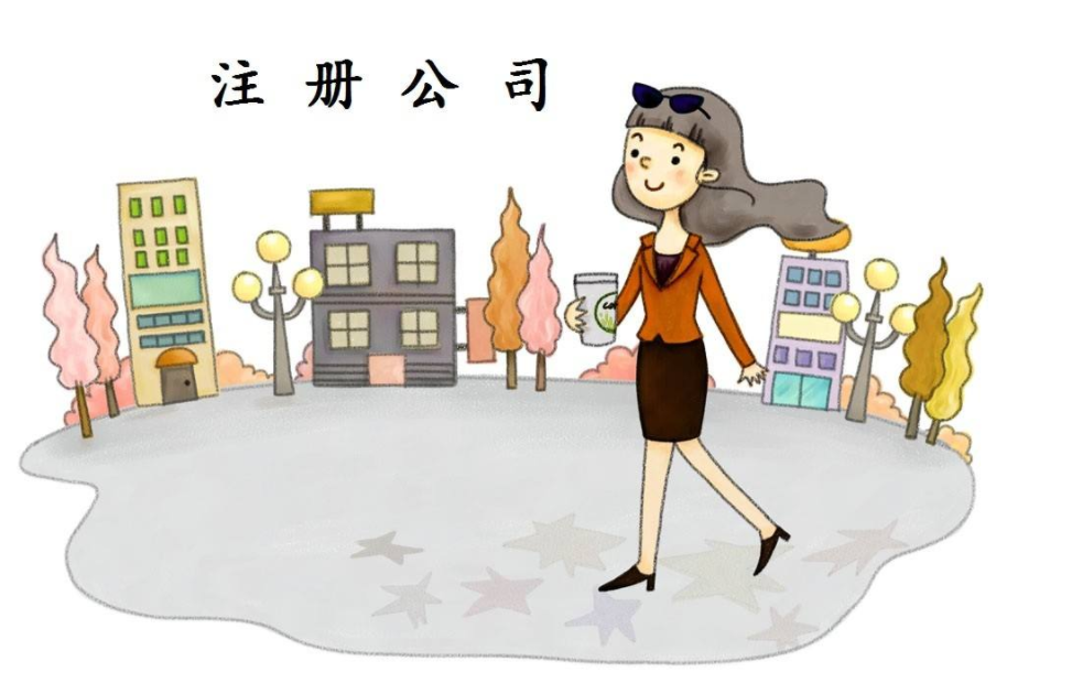 公司注冊 公司注冊