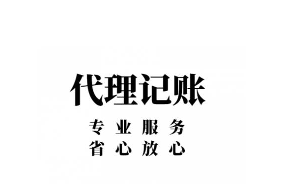 代理記賬公司