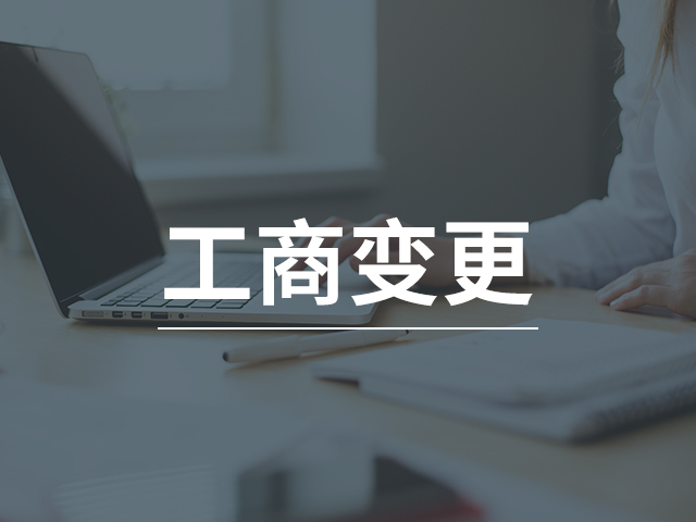 個體工商戶變更