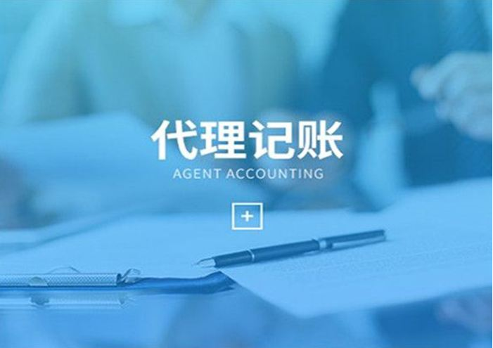 代理記賬報稅
