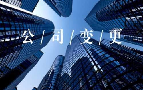 工商變更