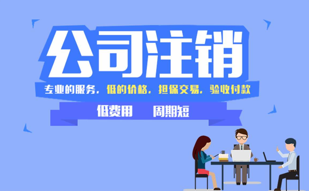 公司注銷(xiāo)